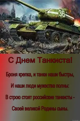 День танкиста – Шумилова Елена Борисовна