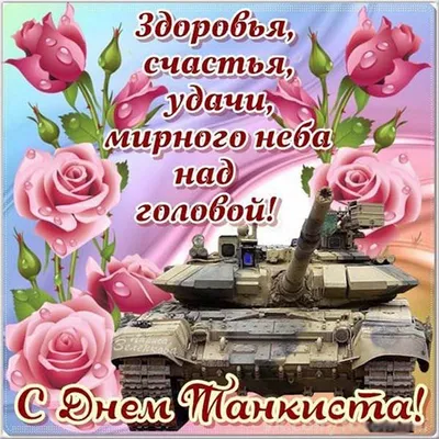 Яркая картинка с днем танкиста по-настоящему, своими словами - С любовью,  Mine-Chips.ru
