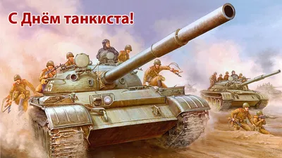 12 сентября -День танкиста | 12.09.2021 | Каменск-Шахтинский - БезФормата