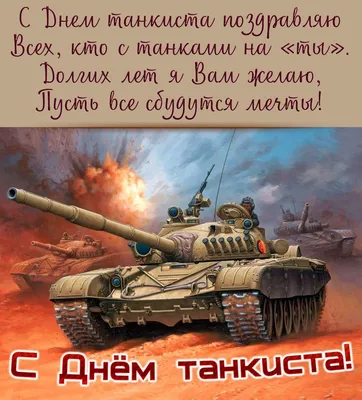 С Днем танкиста 2023 - картинки, открытки, поздравления с праздником -  Lifestyle 24