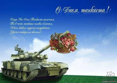 Картинки с днем танкиста красивые (44 фото) » Красивые картинки,  поздравления и пожелания - Lubok.club