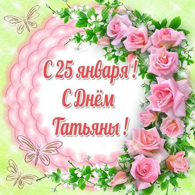 25 января Татьянин день, День студента