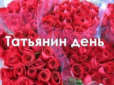 Нежные поздравления с Днем Ангела всех носительниц имени Татьяна 25 января  – отправь каждой Танечке