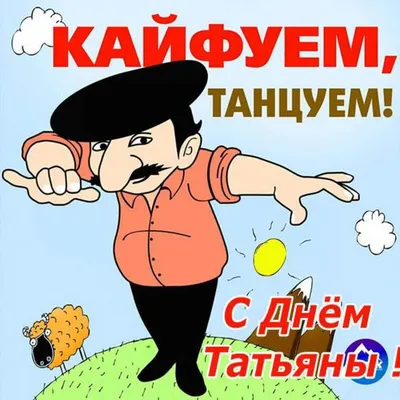 25 января – Татьянин день!