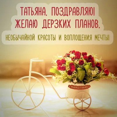 Яркая и красивая картинка с днем Татьяны по-настоящему - С любовью,  Mine-Chips.ru
