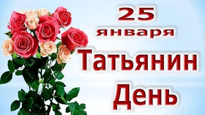 С Днем Татьяны 2021 - красивые поздравления Татьянин день картинки,  открытки — УНИАН