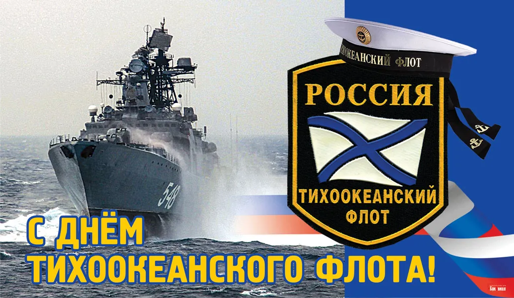 День тихоокеанского морского флота. Тихоокеанский флот открытки. День рождения Тихоокеанского флота России. Краснознаменный Тихоокеанский флот. День Тихоокеанского флота 21 апреля.