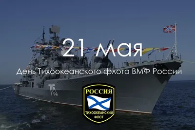 День Тихоокеанского флота России - РИА Новости, 21.05.2022