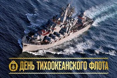 День Тихоокеанского флота - Россия 1 | ⚓ Сегодня День Тихоокеанского флота!  Первое постоянно действующее военно-морское подразделение России на Дальнем  Востоке появилось 21 мая 1731 года.... | By Телеканал Россия 1 | Facebook