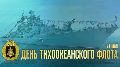 21 мая - День Тихоокеанского флота ВМФ России