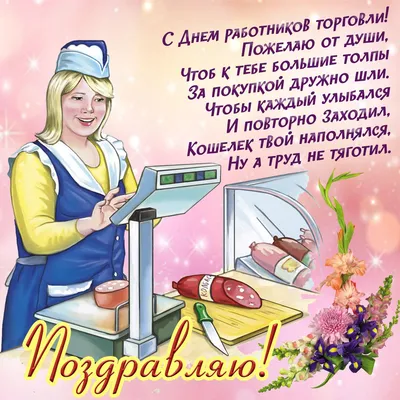 День работника торговли 23 июля 2023: новые красивые открытки и  поздравления в стихах - sib.fm