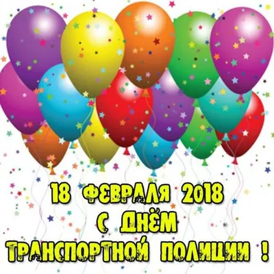 Администрация городского округа Кашира » 18 февраля – День работников транспортной  полиции России