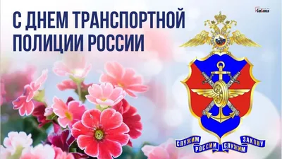 В День транспортной полиции доблестные открытки и поздравления 18 февраля