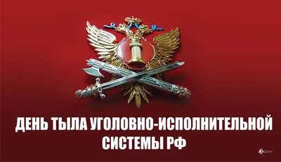 День тыла УИС России 4 июля: добрые открытки и теплые слова | Курьер.Среда  | Дзен