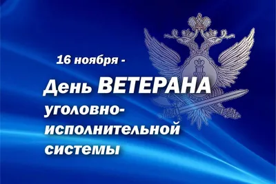 Дорогие ветераны уголовной исполнительной системы! Поздравляю вас с Днем  ветерана уголовно-исполнительной системы! | 16.11.2022 | Тавда - БезФормата