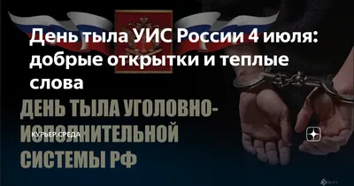 День тыла УИС России 4 июля: добрые открытки и теплые слова | Курьер.Среда  | Дзен