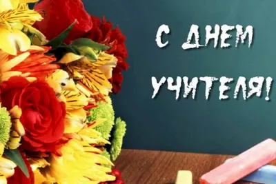 С Днём учителя! — Международный Центр Балета