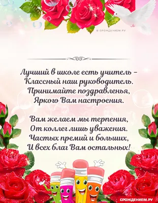 Красивая открытка с Днём Учителя Классному руководителю, с поздравлением •  Аудио от Путина, голосовые, музыкальные