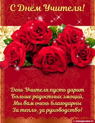 Открытка с Днём Учителя Классному руководителю, с красными розами • Аудио  от Путина, голосовые, музыкальные