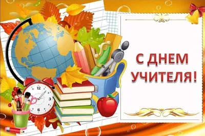 Внимание! Внимание! Внимание! Приближается прекрасный праздник - День  учителя! Ваш учитель - самый лучший? Об этом должны.. | ВКонтакте