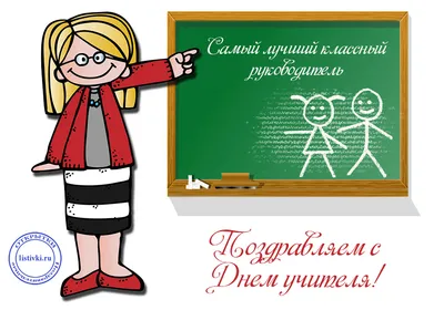Стихи на день учителя классному руководителю ✍ 50 стихотворений любимой  учительнице начальных классов, трогательные, до слез, смешные