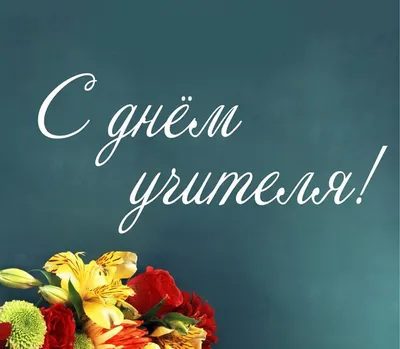 💐ПОЗДРАВЛЕНИЯ ДЛЯ УЧИТЕЛЕЙ. И ПРИЗ! В канун Дня учителя, который будет  отмечаться в России 5 октября, запускаем.. | ВКонтакте