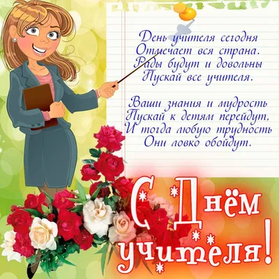 День учителя