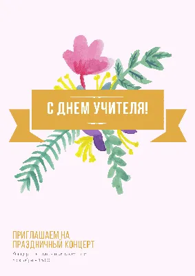 С Днём Учителя! | школа 50