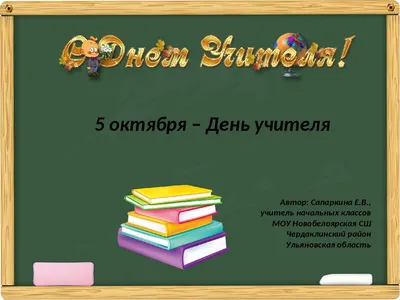 Поздравление с днем учителя от учеников — Бесплатные открытки и анимация