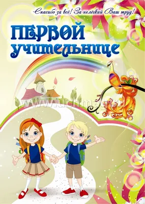 Первой учительнице (открытка со стихотворением): (Формат А4, 1 сгиб, бумага  мелованная матовая пл. 250) – купить по цене: 9,90 руб. в интернет-магазине  УчМаг