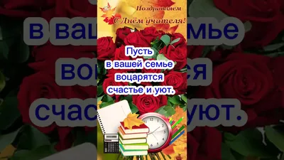 ПОЗДРАВЛЕНИЕ С ДНЕМ УЧИТЕЛЯ - YouTube