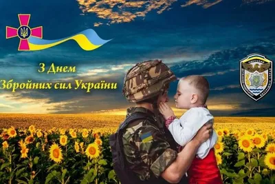 С Днем Вооруженных сил Украины: поздравления для защитников и защитниц