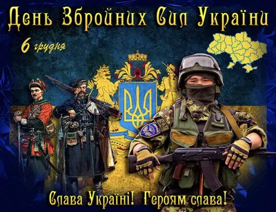 С Днем Вооруженных сил Украины: поздравления для защитников и защитниц