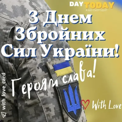 День украинской армии/День вооруженных сил Украины 2021