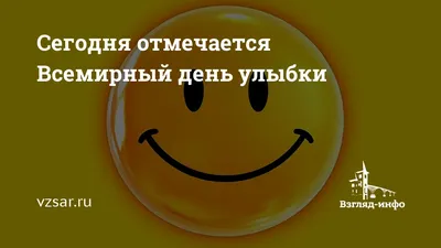 6 октября 2023 — Всемирный день улыбки / Открытка дня / Журнал Calend.ru