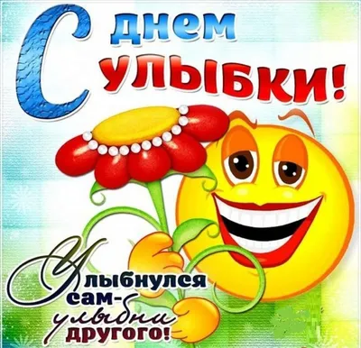 День улыбки 6 октября: открытки для друзей и близких - МК Волгоград
