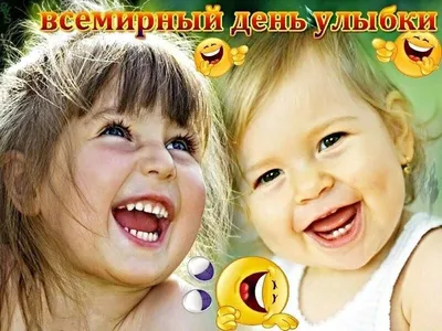 Сегодня отмечается Всемирный день улыбки | Новости Саратова и области —  Информационное агентство \"Взгляд-инфо\"