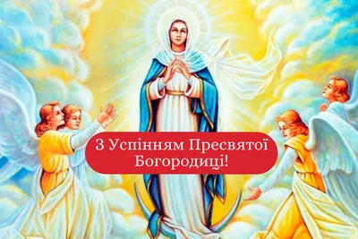 С Успением Пресвятой Богородицы. | Картинки, Открытки, Праздник