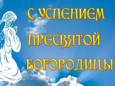 Успение Пресвятой Богородицы 2019: короткие поздравления, смс и открытки -  «ФАКТЫ»