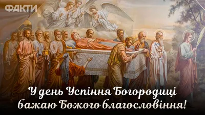 Успение Пресвятой Богородицы 2020: поздравления своими словами и открытки -  Телеграф