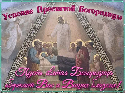 Как празднуют Успение Пресвятой Богородицы - Российская газета