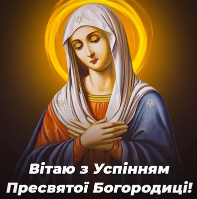 28 августа – праздник Украины – поздравления с Успением Пресвятой Богородицы