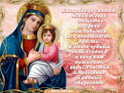 ✞✿☦ В День Успения Пресвятой Богородицы! Мира всем желаю! ☦✿✞» ~ Открытка  (плейкаст)