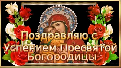 L'Assomption Успение Пресвятой Богородицы Девы Марии