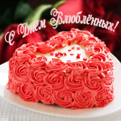 Дорогие друзья поздравляем Вас с праздником с днём святого Валентина  домашняя мастерская Ксении Грининой любит Вас