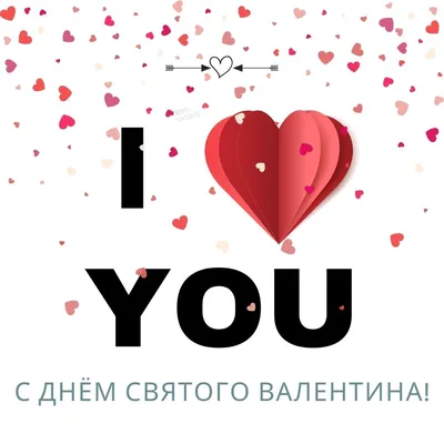 Любимый! С днем святого Валентина! Красивая открытка для Любимого! Открытка  с красивыми воздушными шариками в виде сердечек. Блестящая открытка с  сердечками.