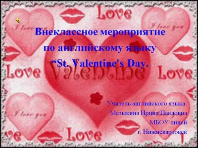 Топик: День Святого Валентина (рассказ с переводом) - Английский язык,  грамматика
