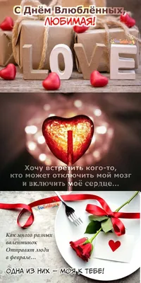 💞 Картинки Ко Дню Влюбленных Парню, Девушке, Мужу, Жене и Друзьям — 50+  Красивых и Прикольных | Влюбленные, Открытки, Валентинки