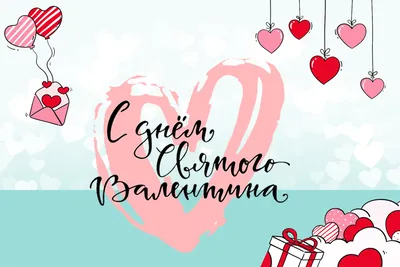 С Днём Святого Валентина / Happy Valentine's Day | Открытки на день святого  валентина, Романтические подарки, Открытки