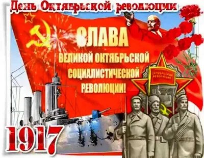 Про день Великой Октябрьской социалистической революции